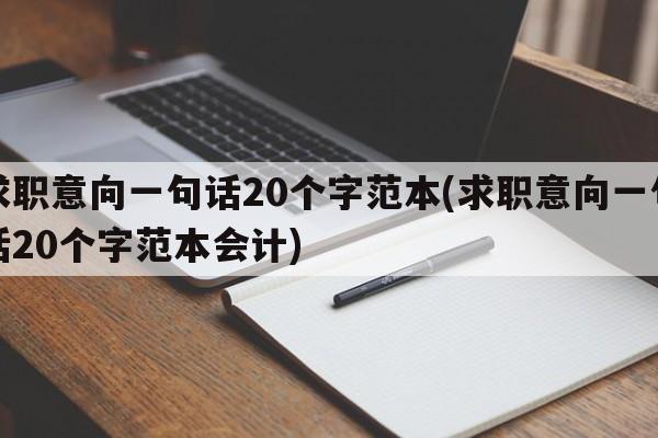 求职意向一句话20个字范本(求职意向一句话20个字范本会计)