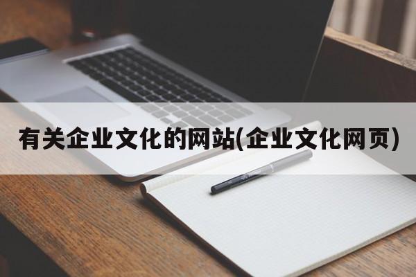 有关企业文化的网站(企业文化网页)