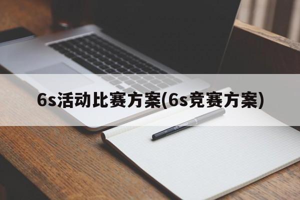 6s活动比赛方案(6s竞赛方案)